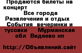 Продаются билеты на концерт depeche mode 13.07.17 - Все города Развлечения и отдых » События, вечеринки и тусовки   . Мурманская обл.,Видяево нп